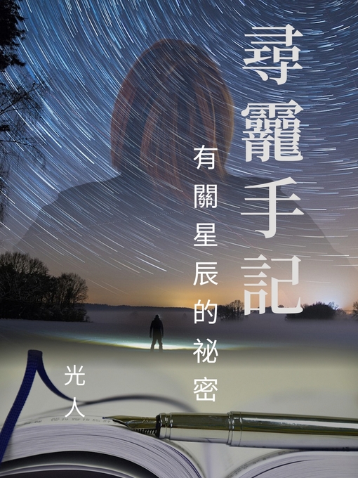 Title details for 尋龗手記 the Notes of Shiun-Ling by 光人 Lumiel Ray - Available